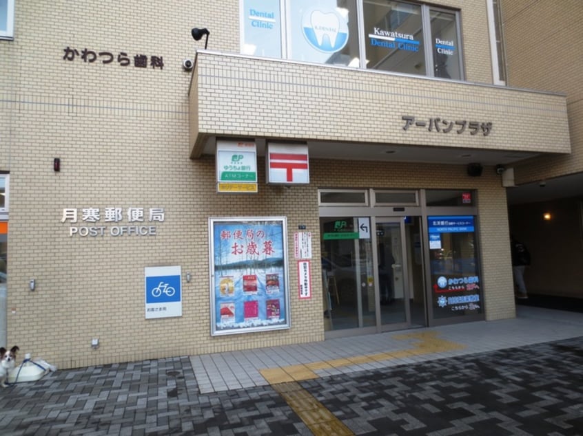 月寒郵便局(郵便局)まで18m ア－バンハイツ月寒