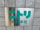 ニトリ(電気量販店/ホームセンター)まで932m ア－バンコ－ト麻生６