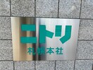 ニトリ(電気量販店/ホームセンター)まで932m ア－バンコ－ト麻生６