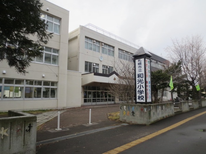 和光小学校(小学校)まで240m エクセル南麻生