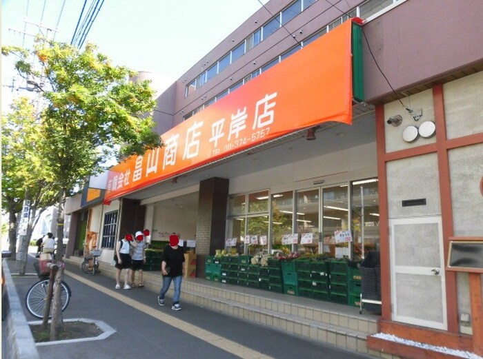 畠山商店(スーパー)まで256m 信和コーポ