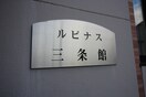 外観写真 ルピナス３条館