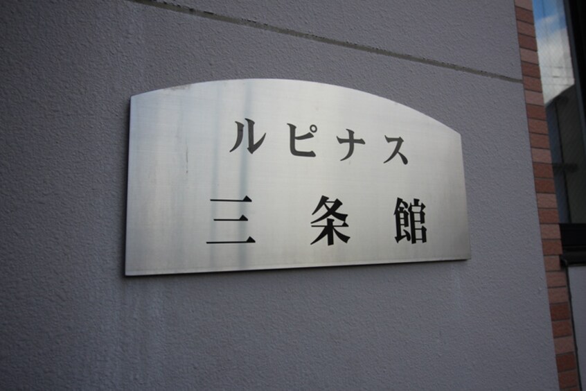外観写真 ルピナス３条館