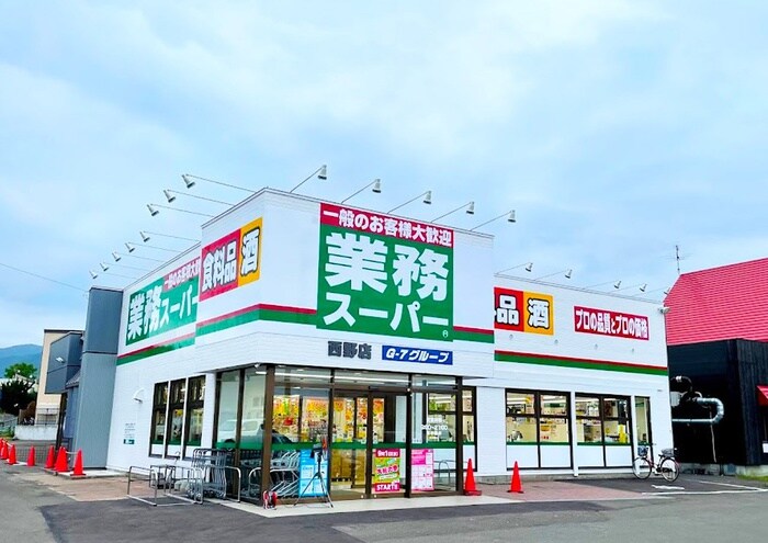 西野4条8丁目1-1 業務スーパー西野店(スーパー)まで450m タウンハウス西野参番館