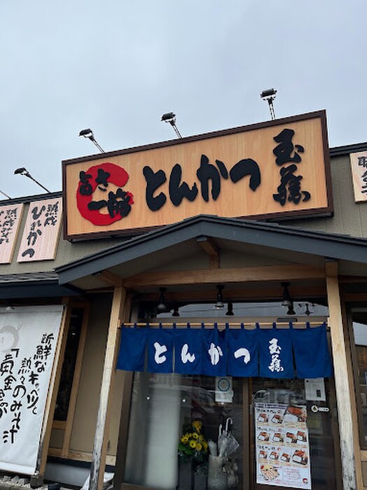 とんかつ玉藤(弁当屋)まで1000m ウエストコート