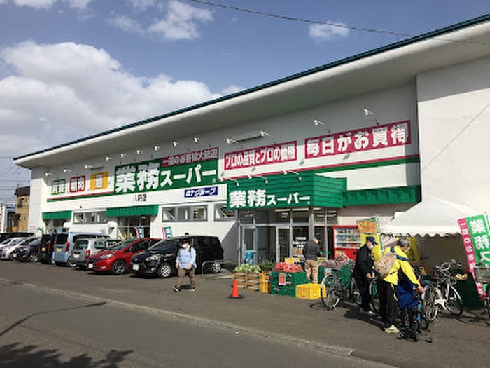 業務スーパー 八軒店(スーパー)まで1100m Ｎo.3ミユキマンション