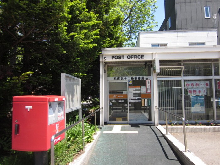 札幌北十二条郵便局(郵便局)まで650m エルムハイデンス（612）