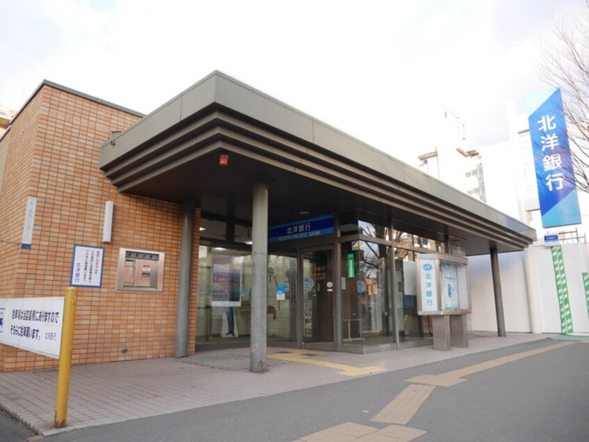 北洋銀行(銀行)まで30m ドエル円山