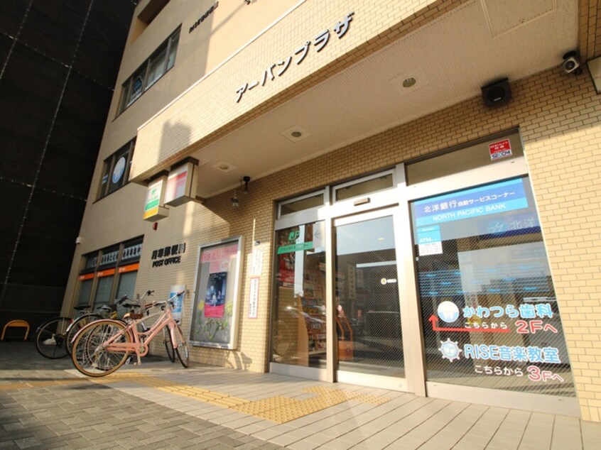 月寒郵便局(郵便局)まで450m casaAT月寒中央