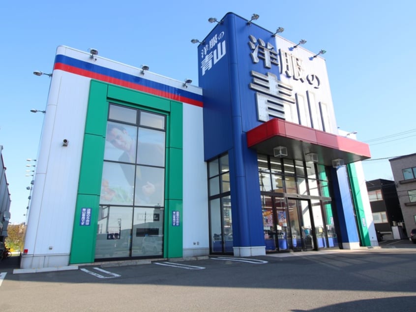 洋服の青山(ディスカウントショップ)まで160m ａｌｂａ  ｍｅｗ