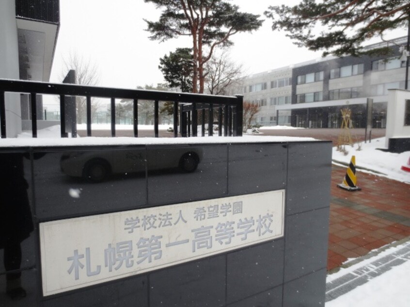 札幌第一高等学校(高等学校/高等専門学校)まで480m 月寒パ－クハイツ