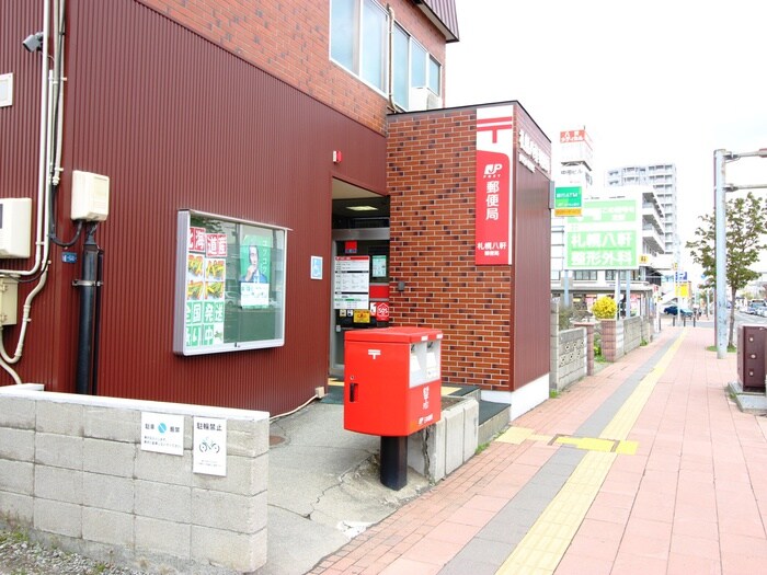札幌八軒郵便局(郵便局)まで600m コ－ポ晶子館