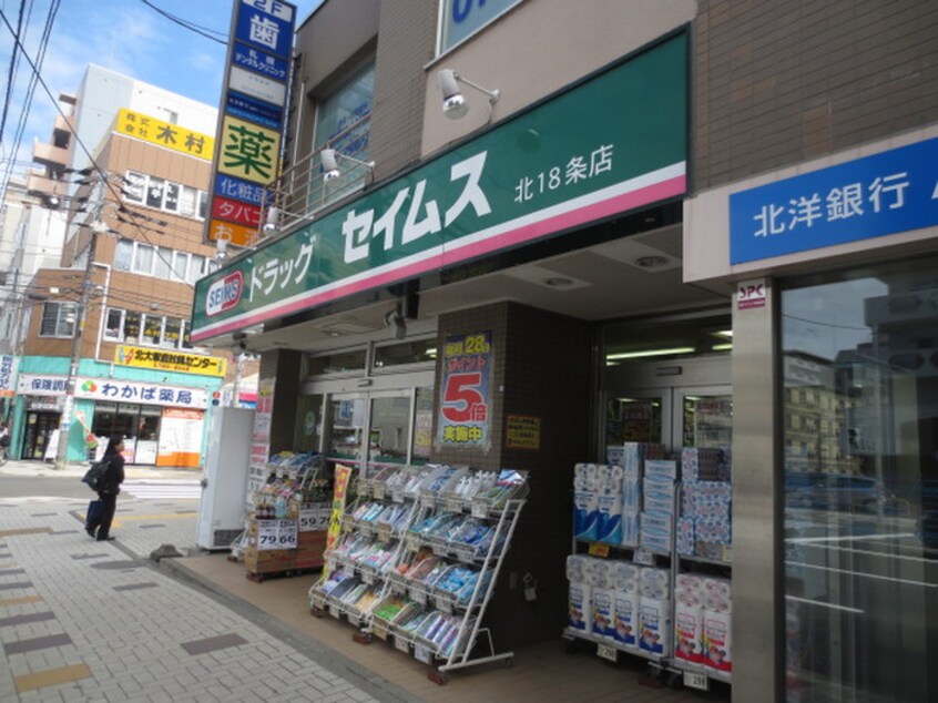 ドラッグセイムス北18条店(ドラッグストア)まで97m メゾンクレスト北大前Ⅱ(603)