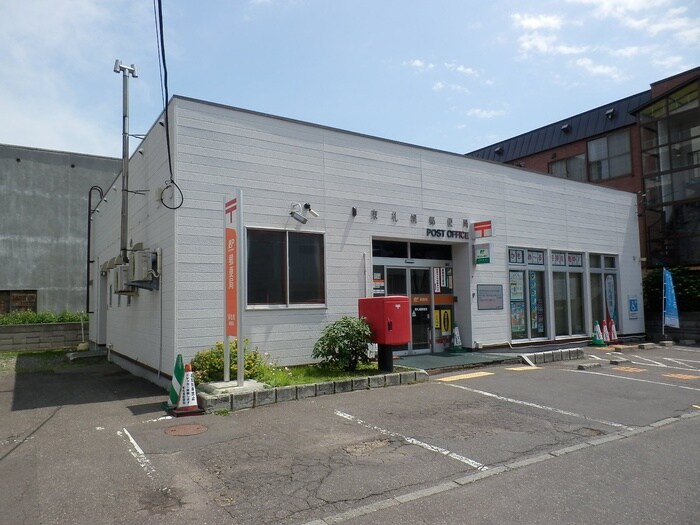 東札幌郵便局(郵便局)まで700m グランメ－ルクレ－ル