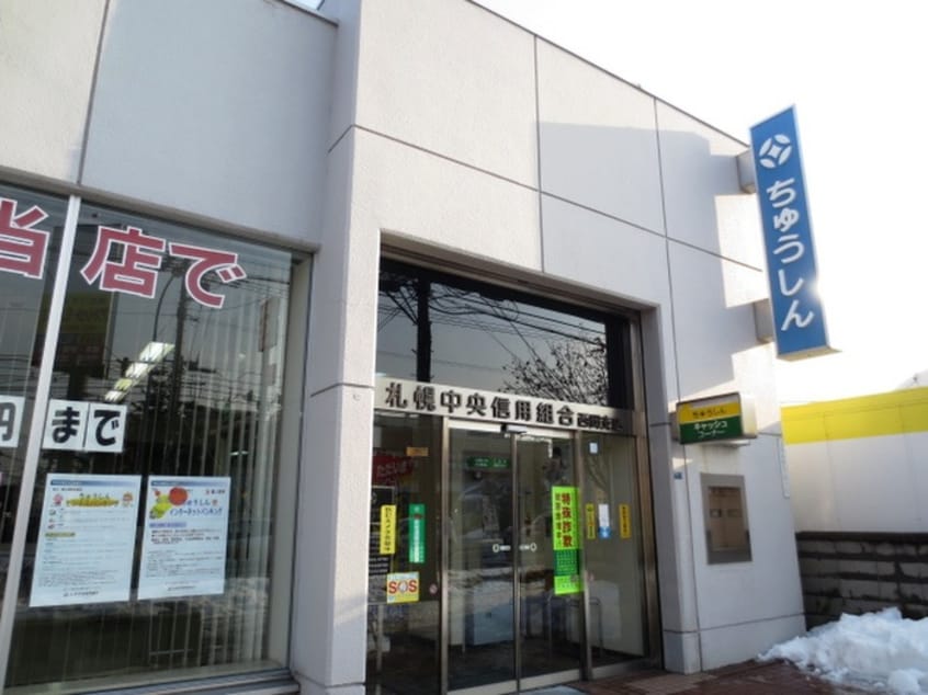 札幌中央信用組合(銀行)まで2200m コンフォ－ト月寒東