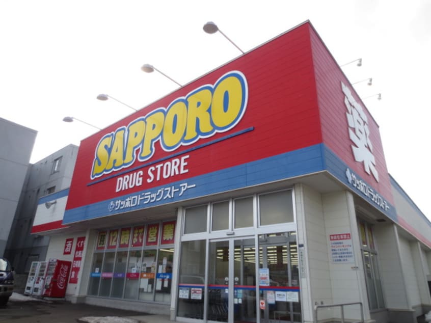サッポロドラッグストアー(ドラッグストア)まで400m エムズワイ