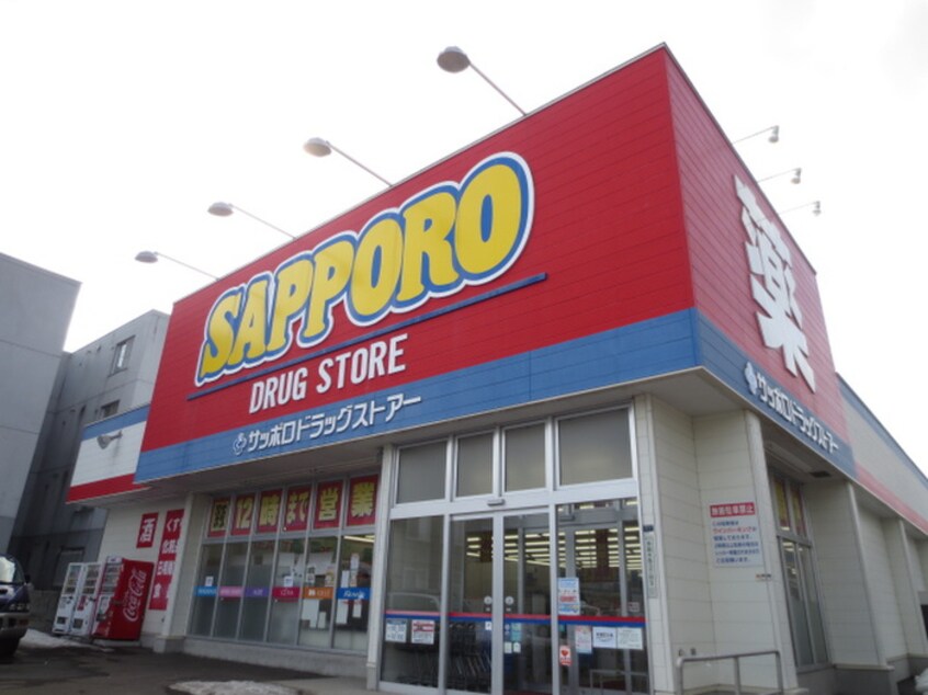 サッポロドラッグストアー(ドラッグストア)まで400m エムズワイ