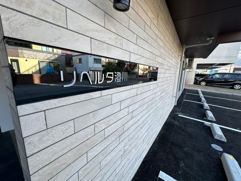 外観写真 リベルタ澄川