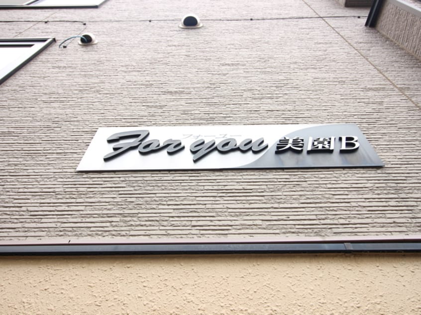 外観写真 フォ－ユ－美園Ｂ