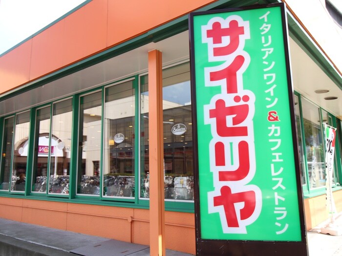 サイゼリヤ(その他飲食（ファミレスなど）)まで929m ジュアン麻生