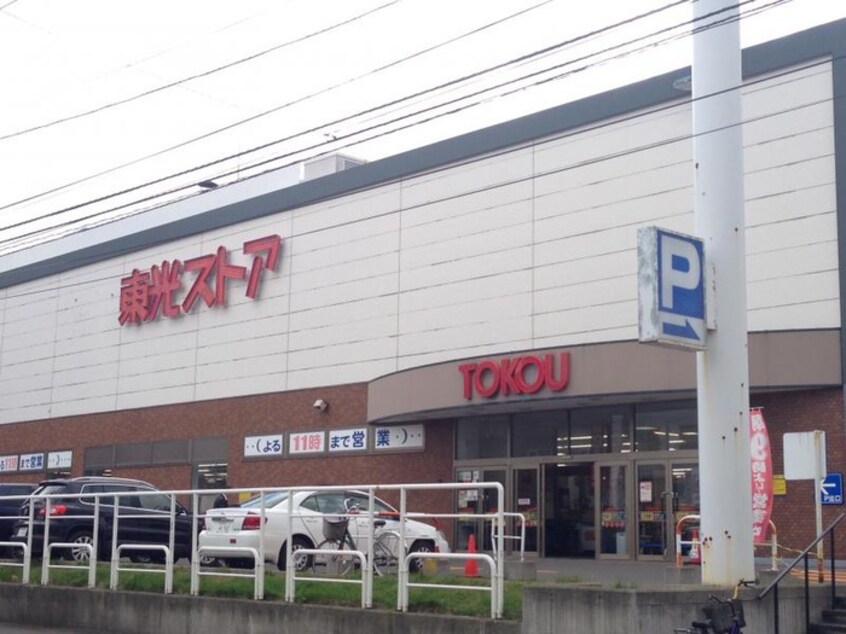 東光ストア 西線6条店(スーパー)まで900m ＨＳ　ＣＯＵＲＴ医大前