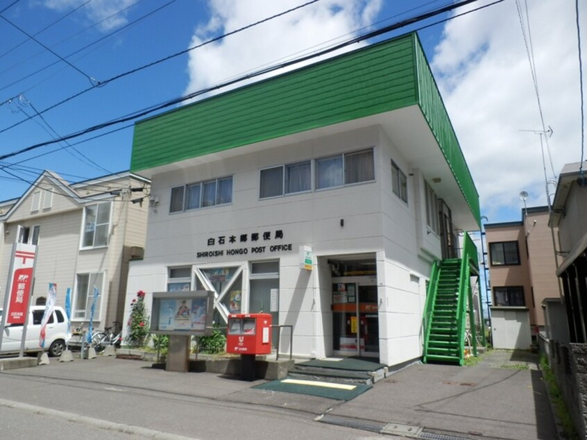 白石本郷郵便局(郵便局)まで1600m ラ・コンテ栄通