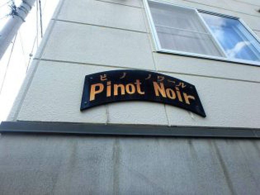 外観写真 Ｐｉｎｏｔ　Ｎｏｉｒ