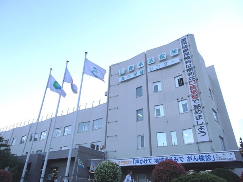 札幌市 豊平区役所(役所)まで1400m ロイヤルレインボー平岸