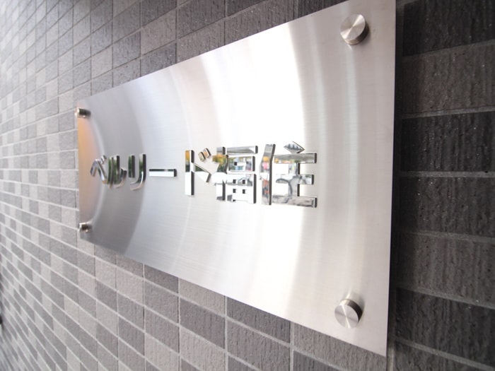 その他 ベルリード福住