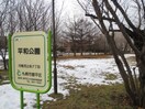 平和公園(公園)まで280m ドミローレル栗の実