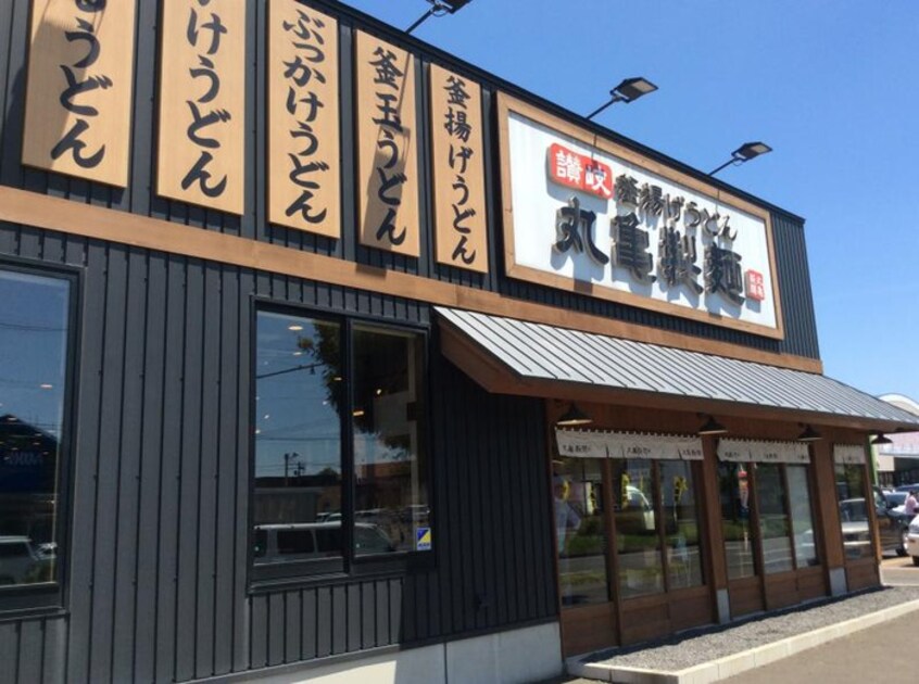 丸亀製麺(その他飲食（ファミレスなど）)まで600m 第三原田マンション