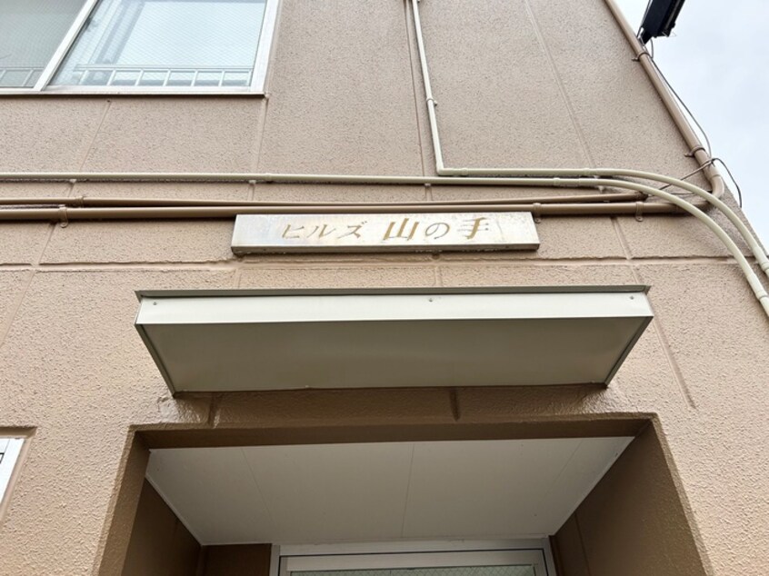 外観写真 ヒルズ山の手