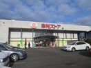 東光ストア 行啓通店(スーパー)まで280m ＭＩやまはな北棟