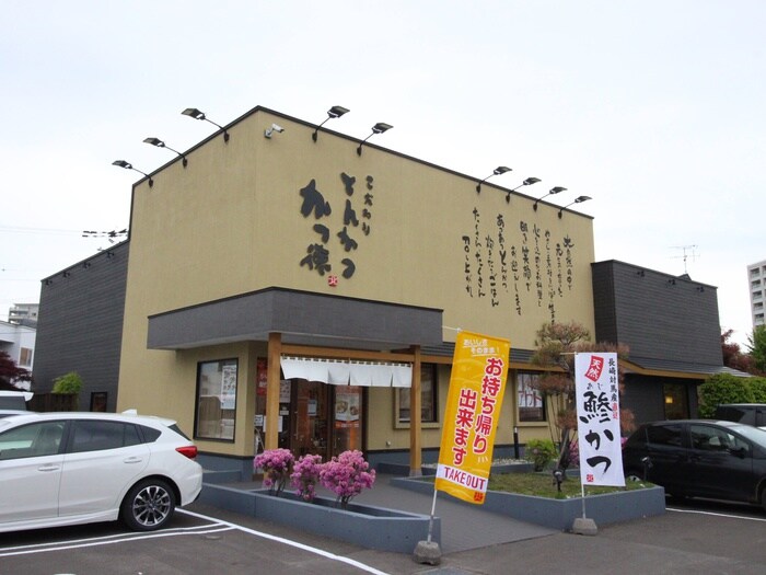 かつ徳平岸店(その他飲食（ファミレスなど）)まで450m クリスタル村川