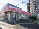 東光ストア(スーパー)まで546m ディライト南郷