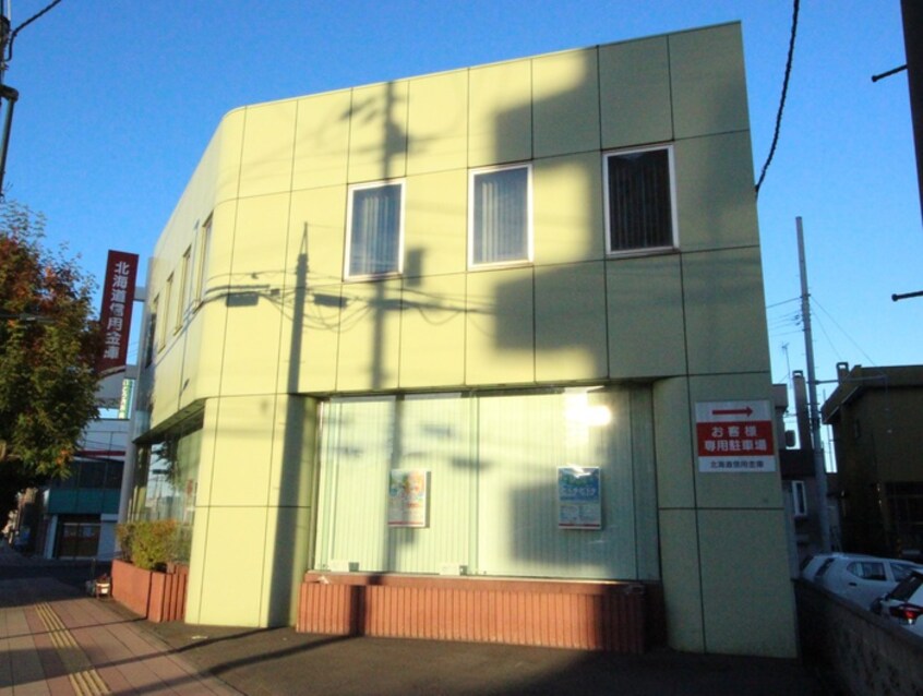 北海道信用金庫(銀行)まで400m アミティエ