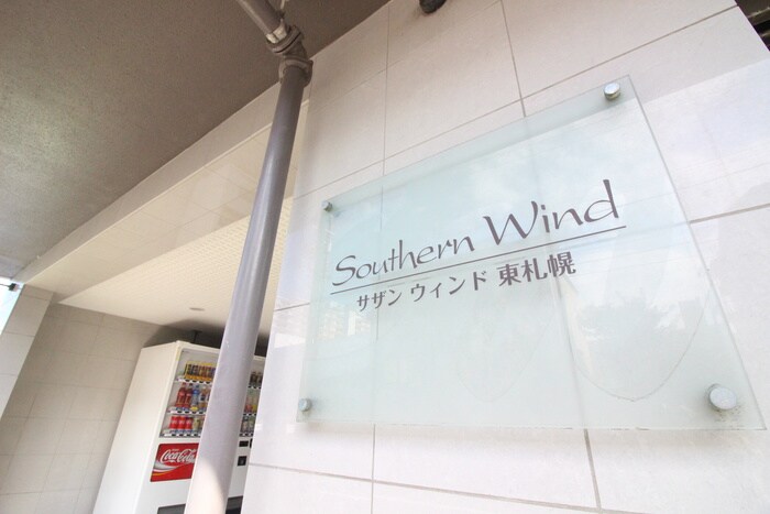 外観写真 southern wind東札幌