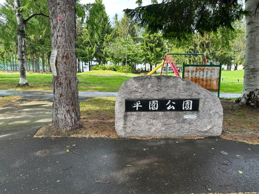 平園公園(公園)まで250m ブランシャール平岸