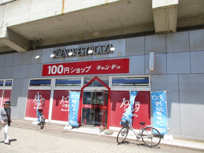 100円ショップ(100均)まで500m プレジャー桑園