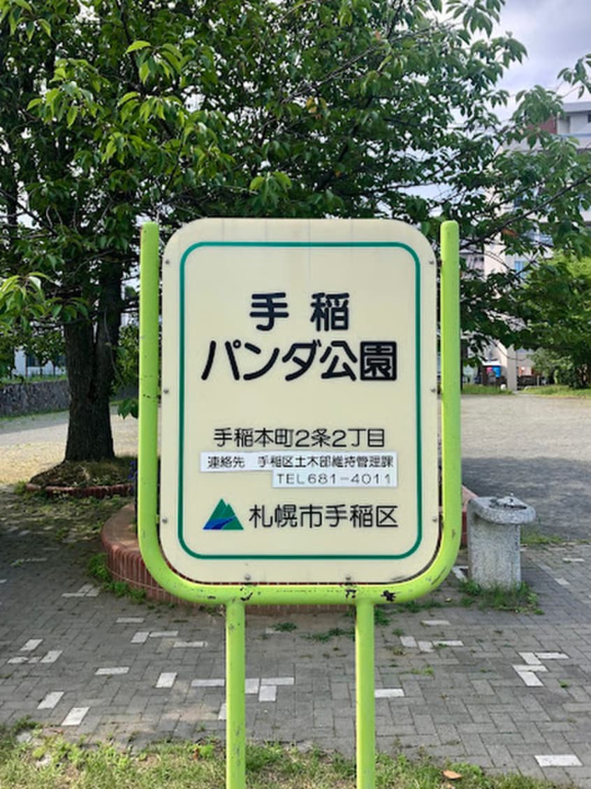 手稲パンダ公園(公園)まで30m ＢＡＳＥ　ｔｅｙｎｅ
