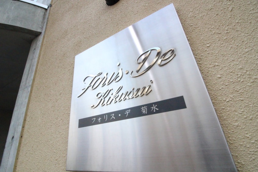その他 Foris・De Kikusui