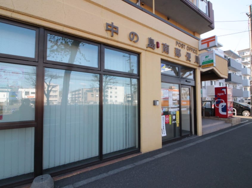 札幌中の島郵便局(郵便局)まで350m メゾンエクレ－レ中の島