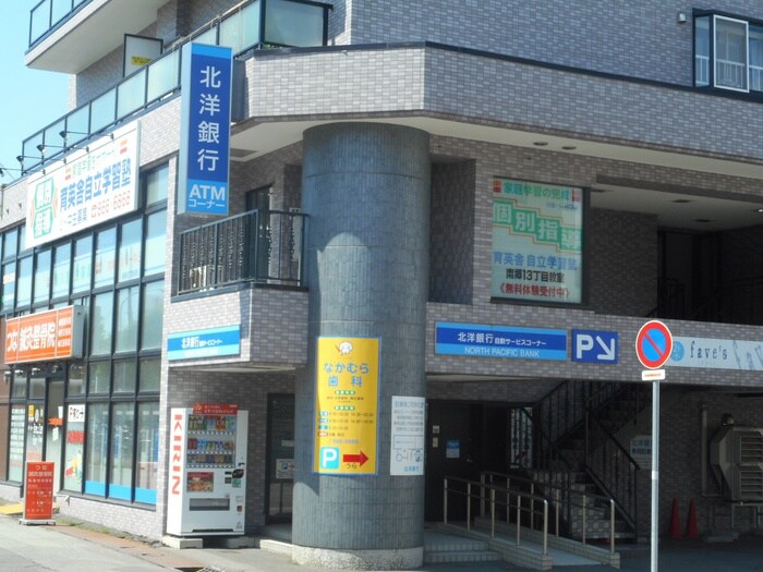 北洋銀行　南郷通支店南郷13丁目出張所(銀行)まで550m Encore南郷13