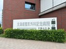 北海道整形外科記念病院(病院)まで200m 平岸パールハイム