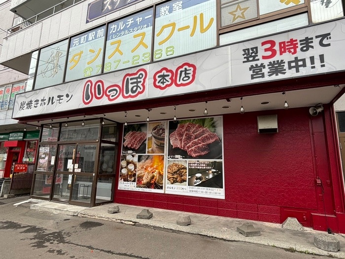 炭焼きホルモン　いっぽ(その他飲食（ファミレスなど）)まで1000m グランメールエース