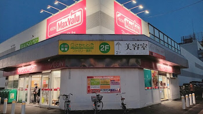 マックスバリュ(スーパー)まで600m グランメール　北20条