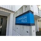 建物設備 ＣＡＮＡＳＯＮ　ＨＩＬＬＳ