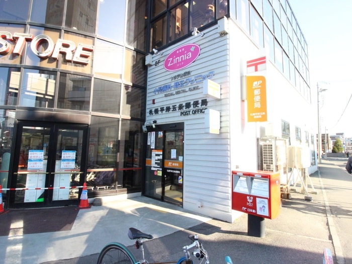 札幌平岸5条郵便局(郵便局)まで550m ＮＯＡＨ平岸