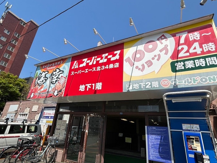 スーパーエース(スーパー)まで300m RENT北34条Ⅱ