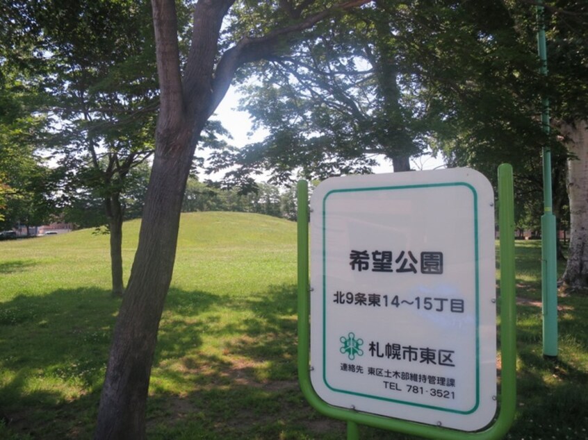 希望公園(公園)まで700m グレ－スイ－スト